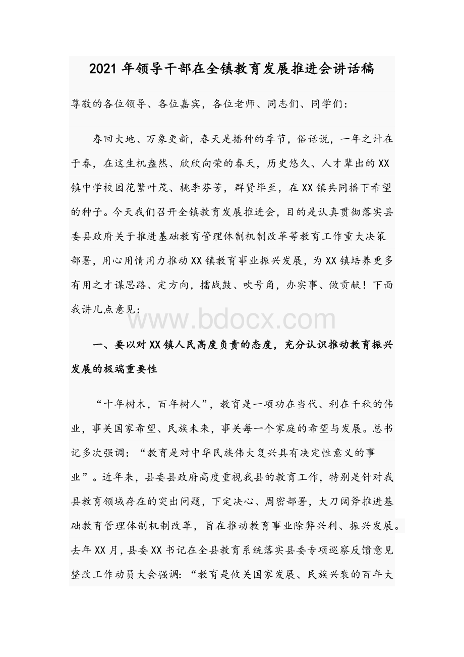 2021年领导干部在全镇教育发展推进会讲话稿.docx