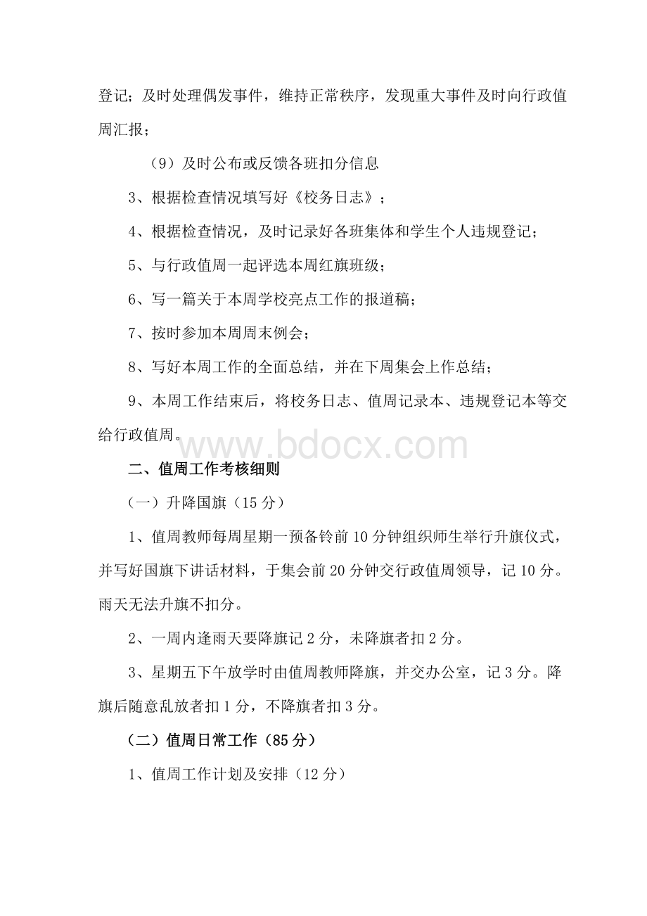 值周工作职责及考核细则Word文档下载推荐.doc_第3页