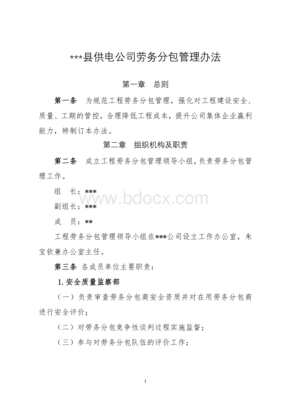 县供电公司劳务分包管理办法Word文件下载.doc_第1页