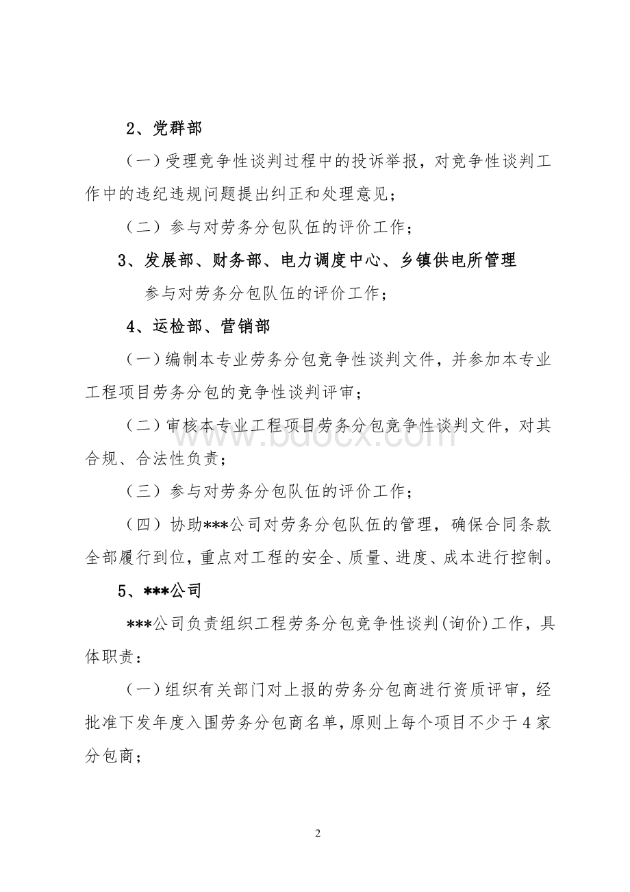 县供电公司劳务分包管理办法Word文件下载.doc_第2页