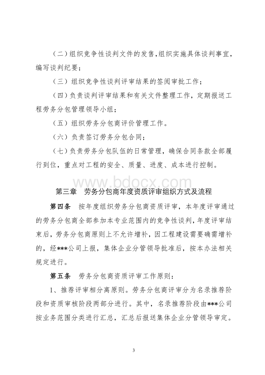 县供电公司劳务分包管理办法Word文件下载.doc_第3页