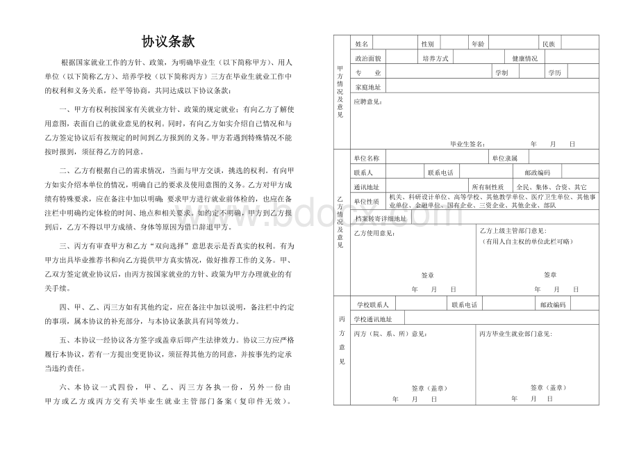 云南省普通大中专学校毕业生就业协议书文档格式.doc_第2页