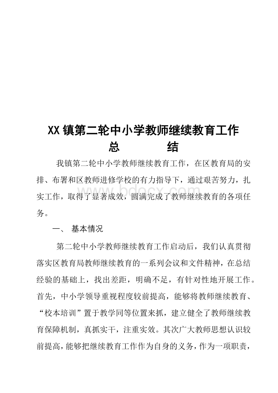 XX镇第二轮中小学教师继续教育工作总结Word文档格式.docx