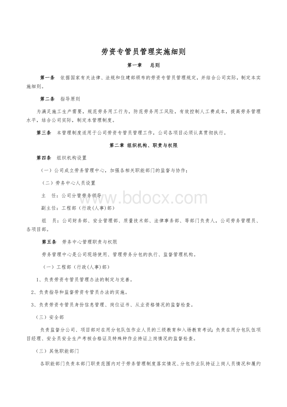 劳资专管员管理实施细则文档格式.docx_第1页