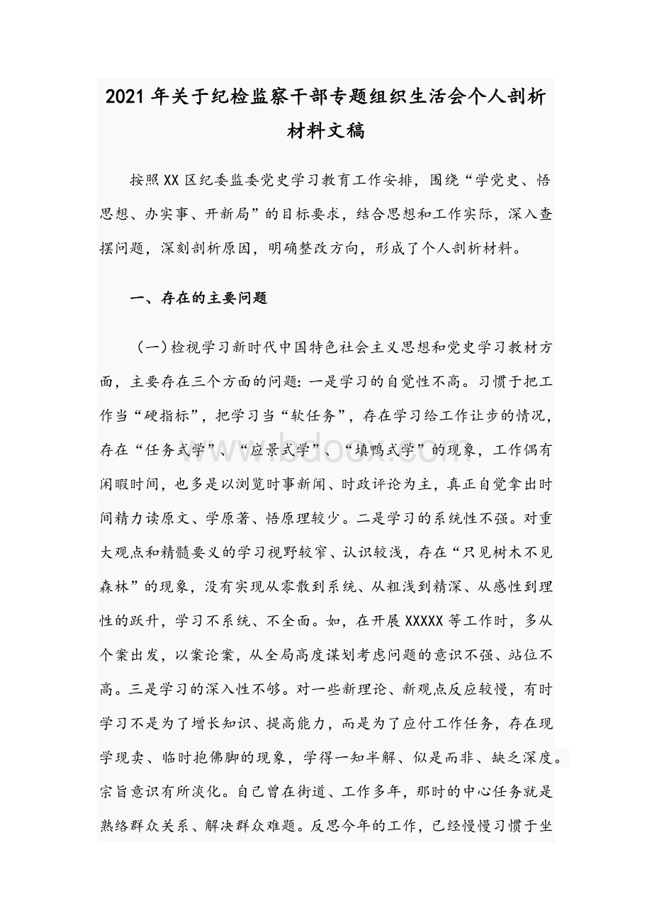 2021年关于纪检监察干部专题组织生活会个人剖析材料文稿.docx