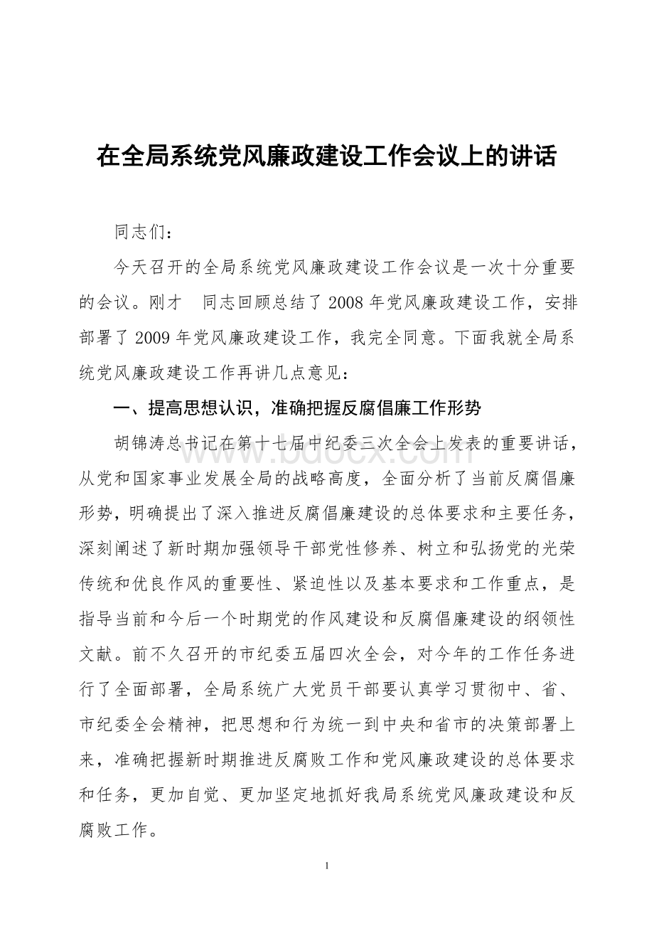 在局系统党风廉政建设会议上的讲话Word格式文档下载.doc_第1页