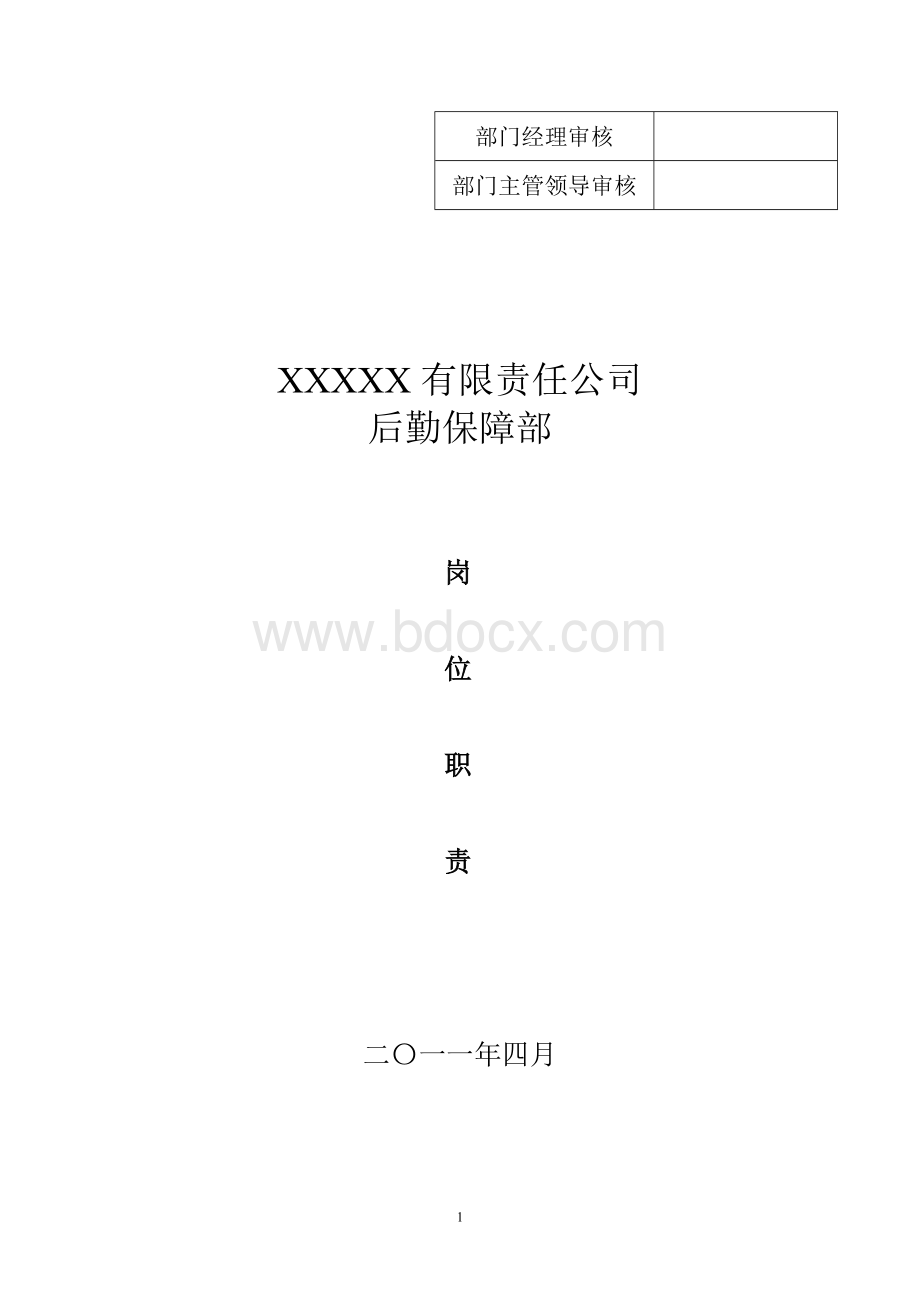 后勤保障部岗位职责Word文档下载推荐.doc