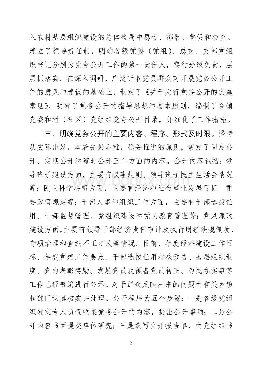 关于基层党务公开的调研报告Word格式文档下载.doc_第2页