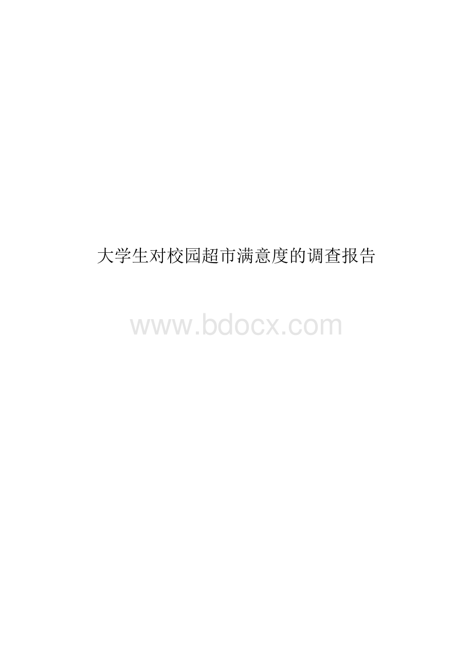 对校园超市的调查报告.doc