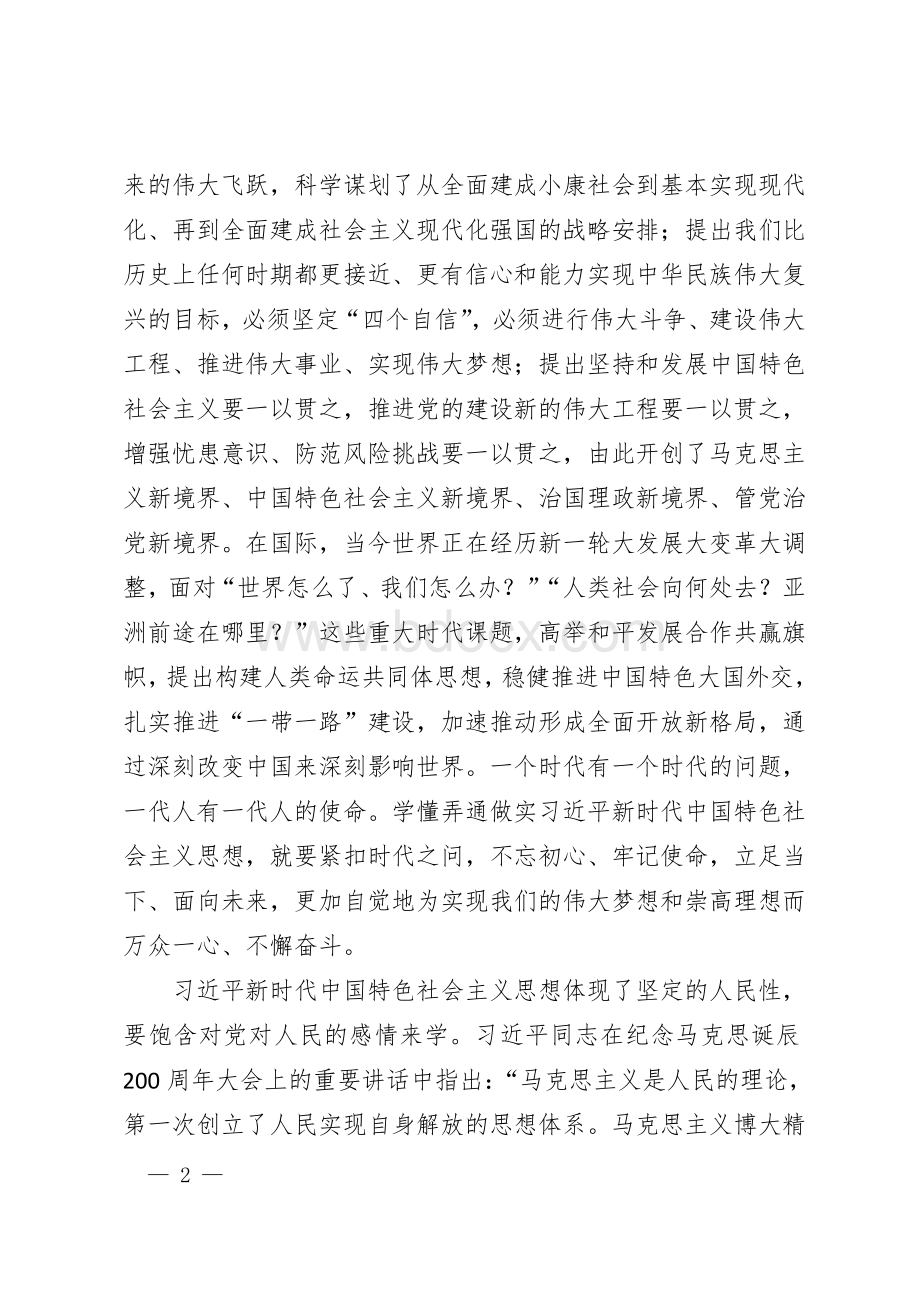 学习贯彻习近平新时代中国特色社会主义思想.doc_第2页