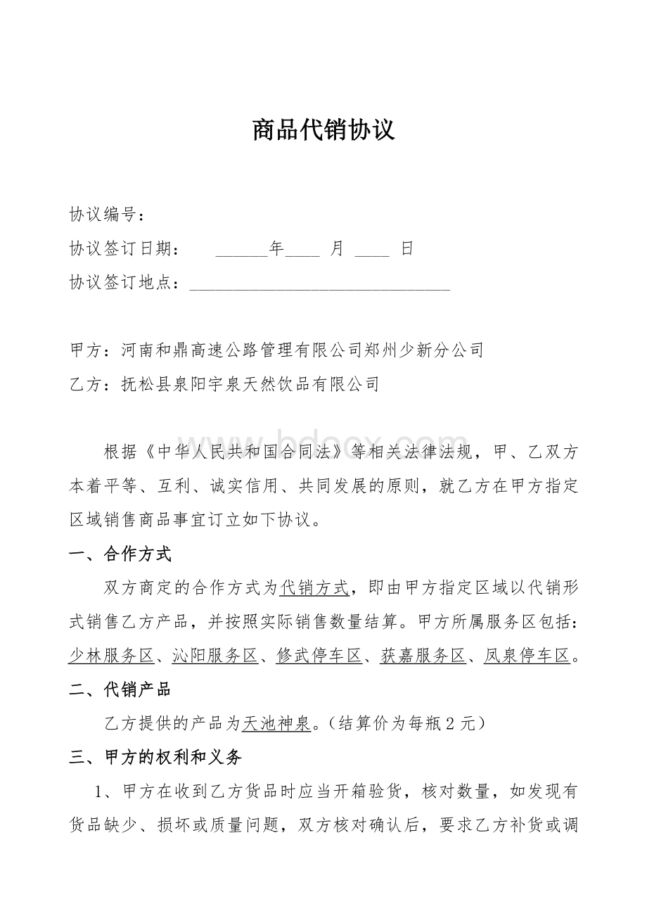 产品代销协议文档格式.doc_第2页