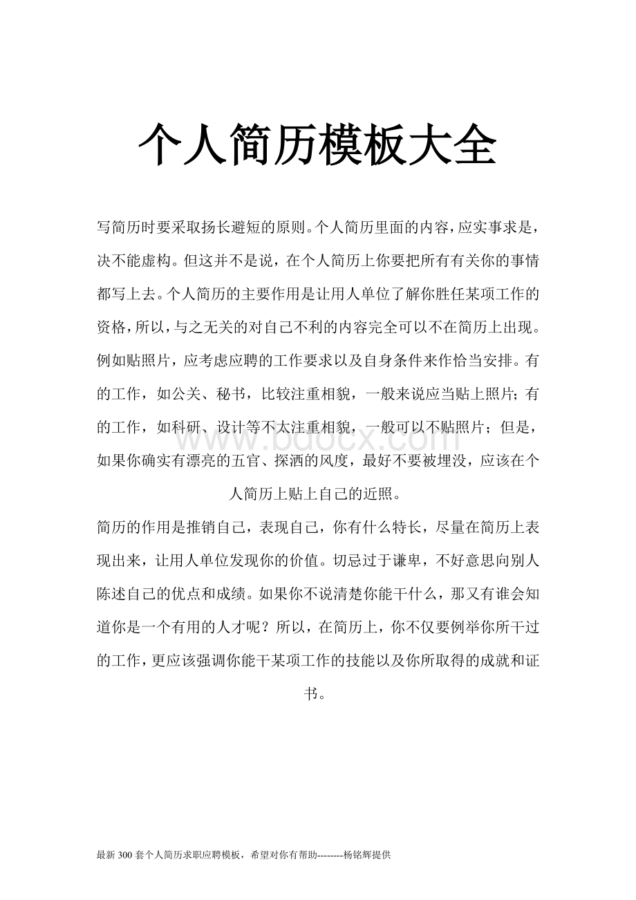 最新300套个人简历求职应聘模板Word文档格式.doc_第1页