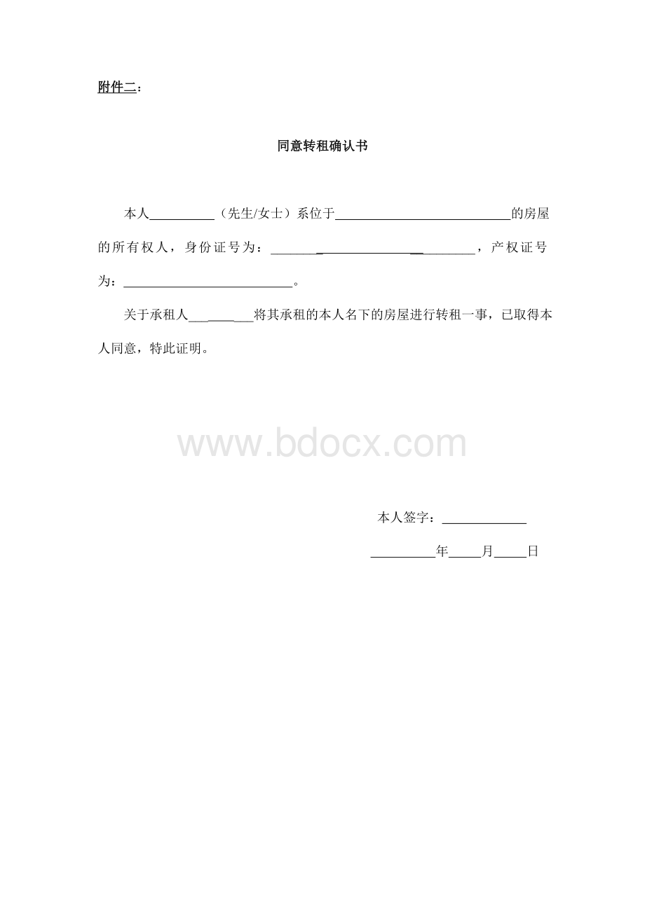 同意转租确认书Word格式文档下载.doc_第1页