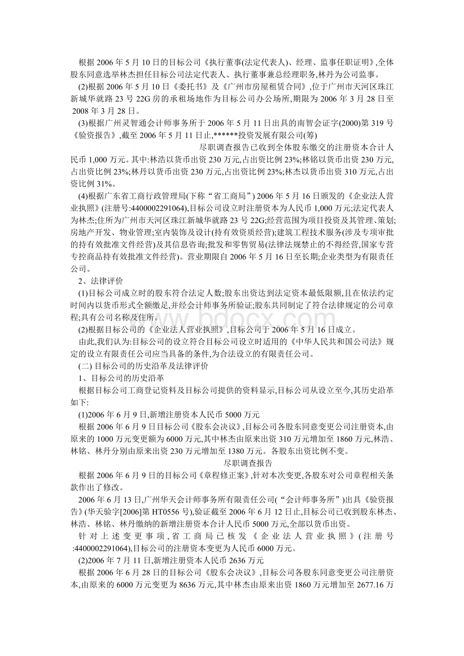 关于投资发展有限公司股权收购项目法律尽职调查报告.doc_第3页