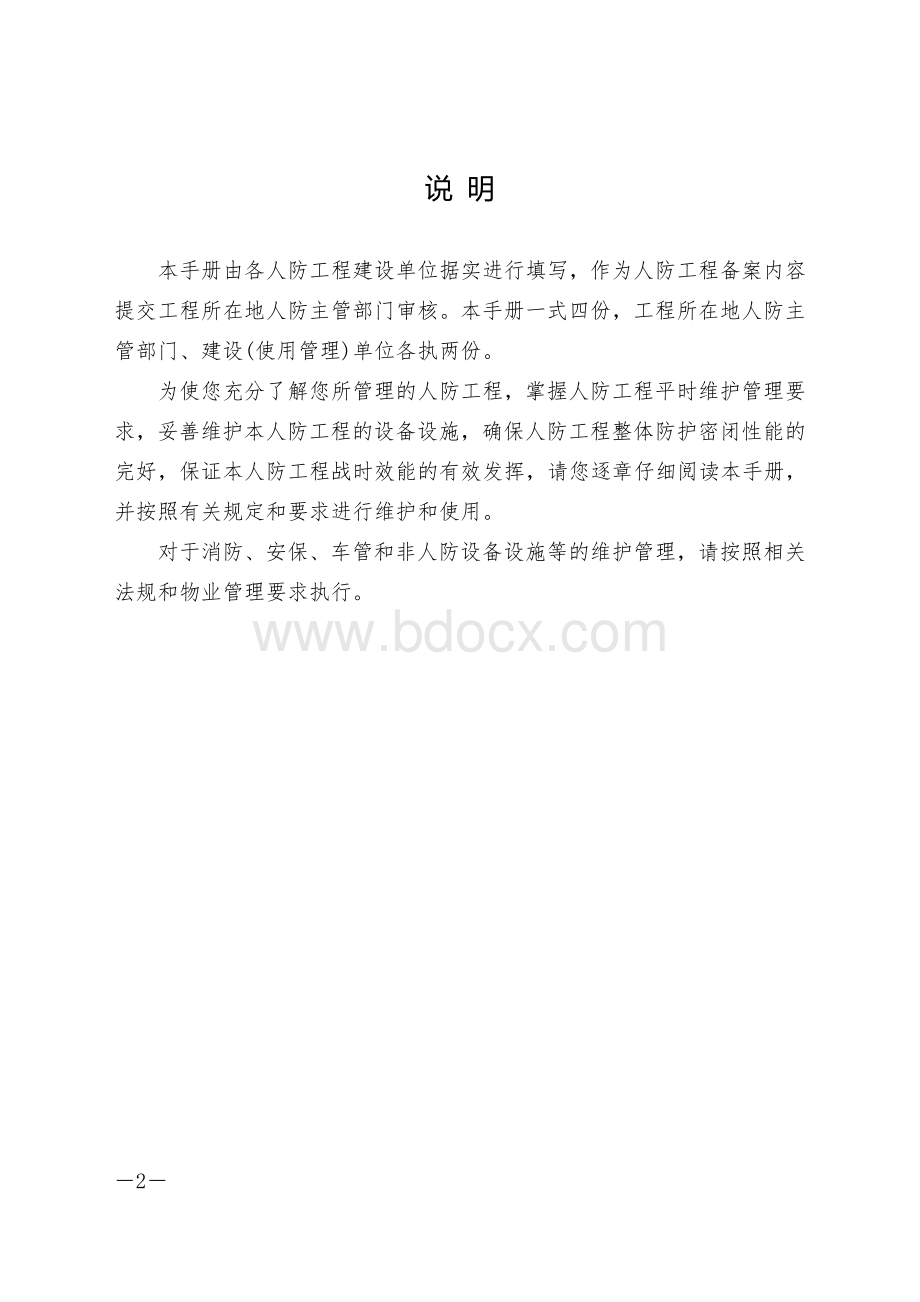 人防工程维护管理手册(附表格)Word下载.doc_第2页