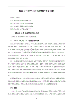 城市公共安全与应急管理Word下载.doc