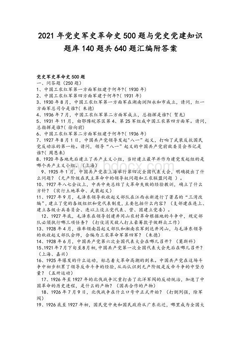 2021年党史军史革命史500题与党史党建知识题库140题共640题汇编附答案.docx