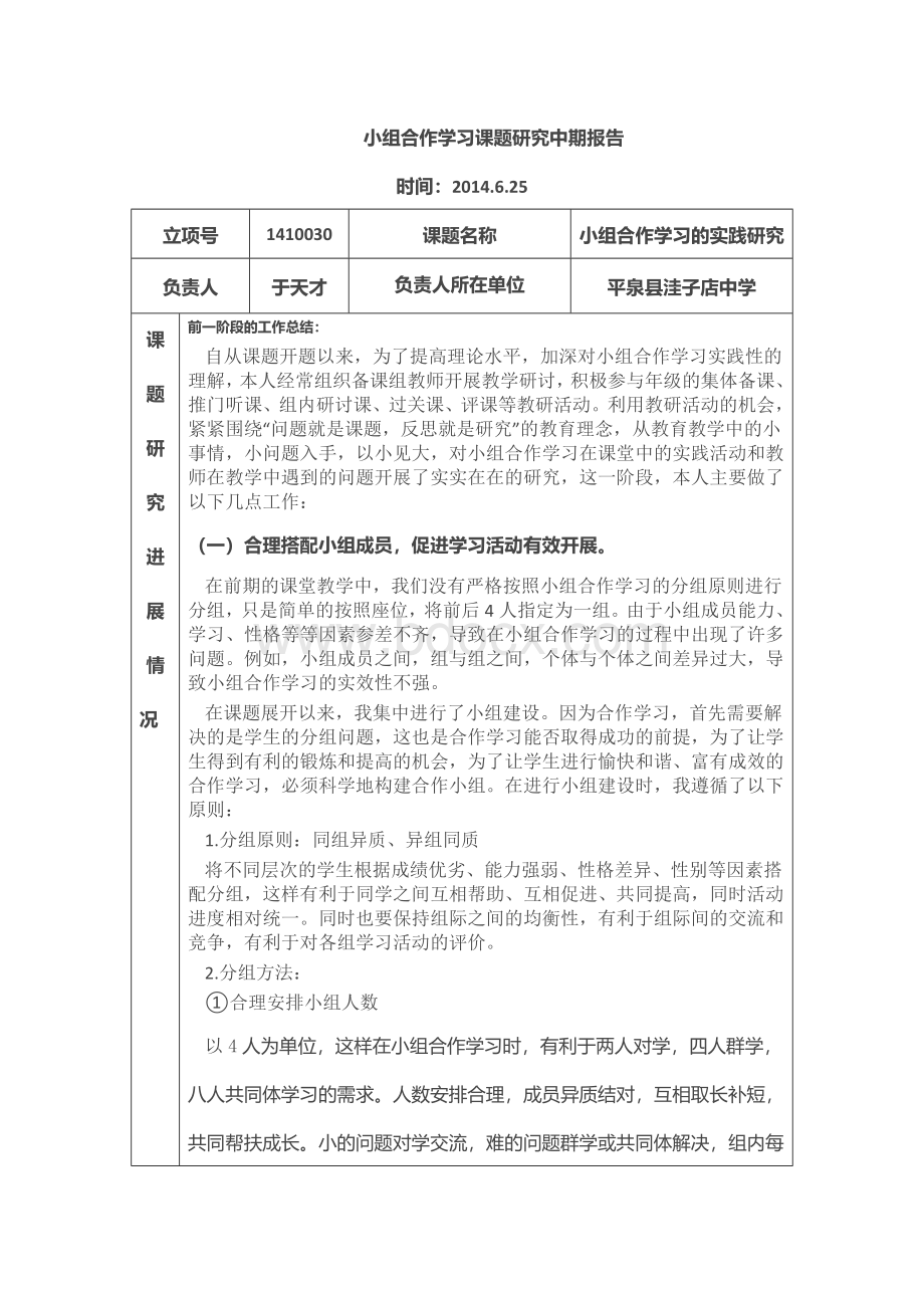 小组合作学习课题研究中期报告Word格式.doc_第1页