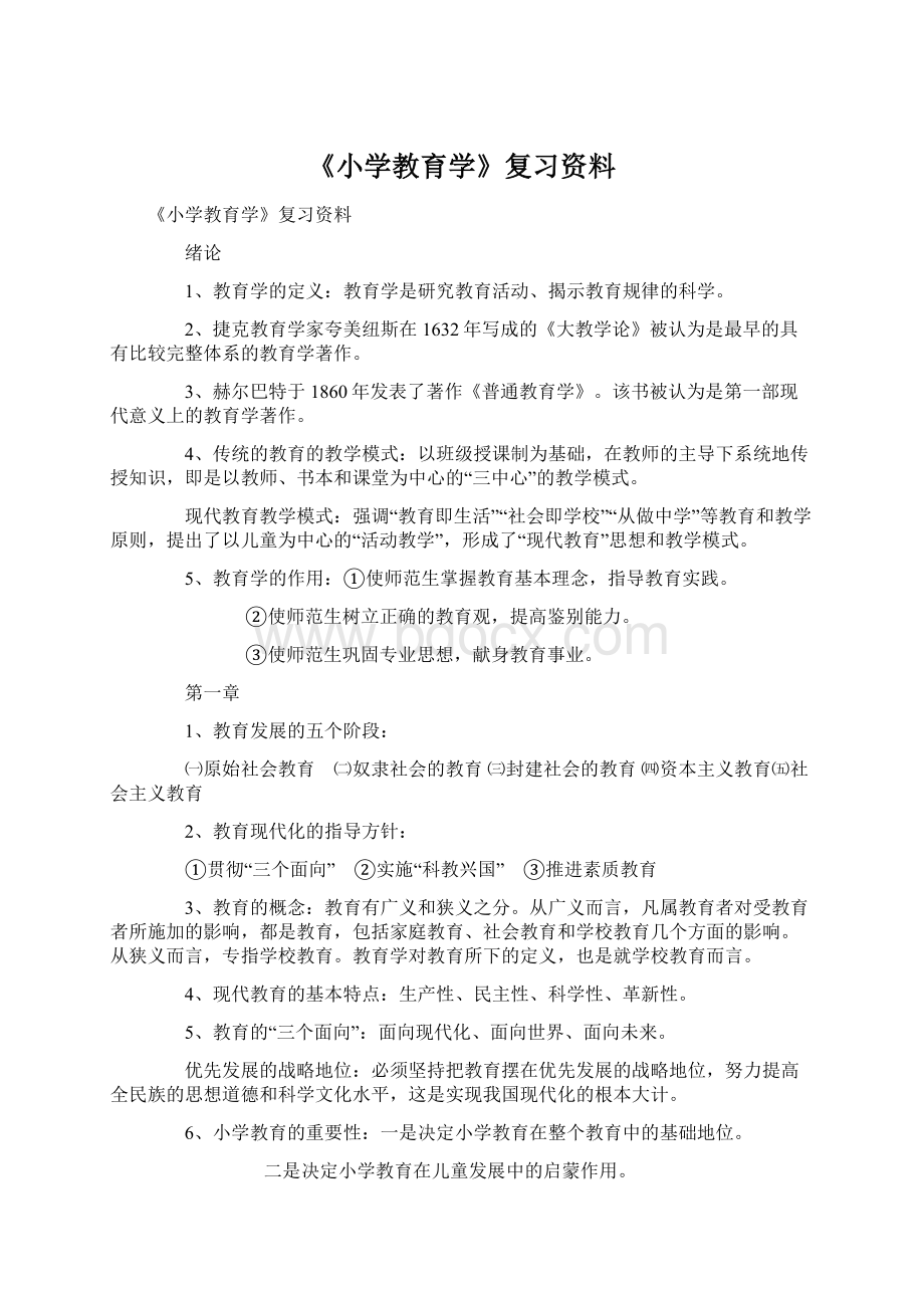 《小学教育学》复习资料Word文档下载推荐.docx_第1页