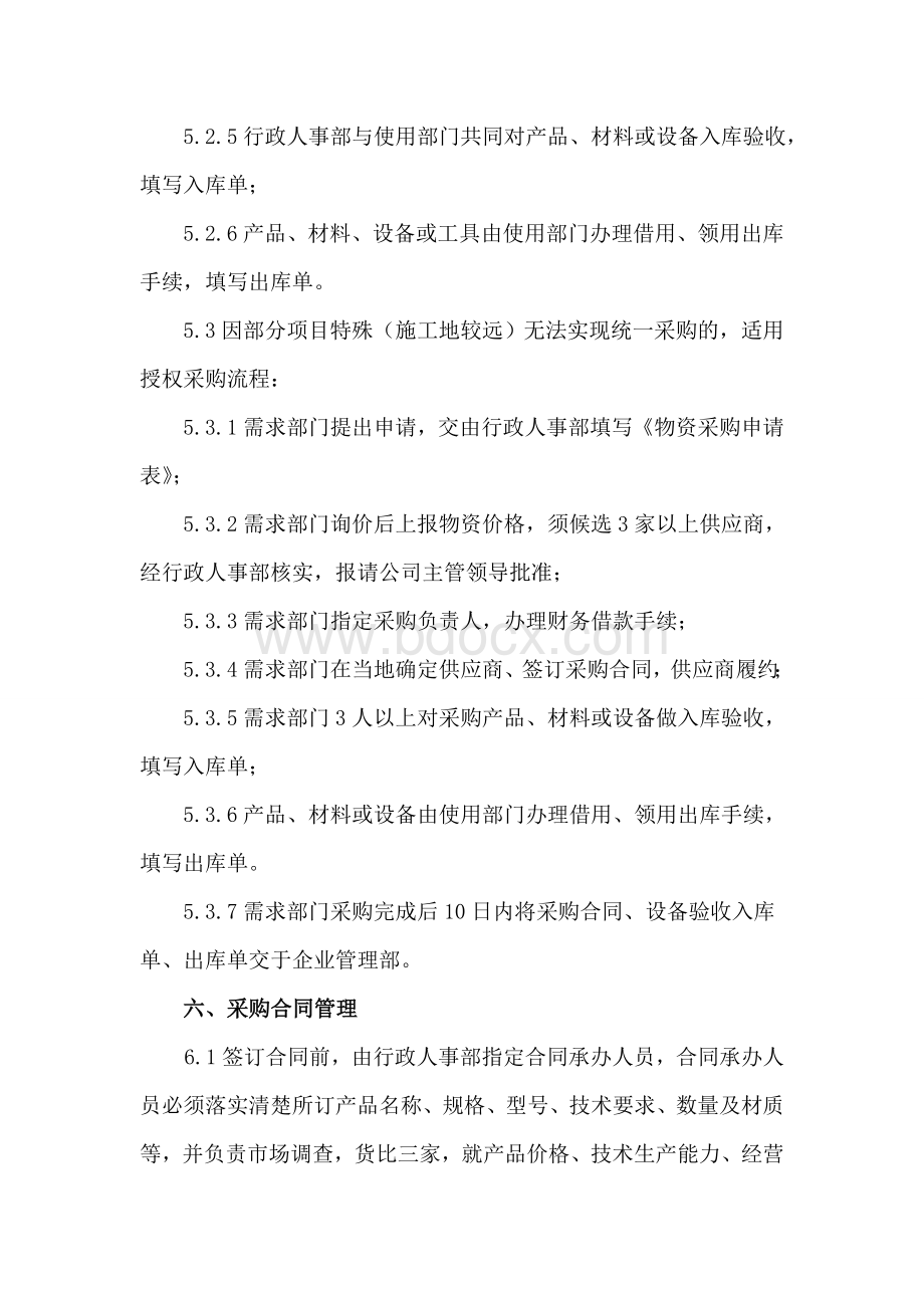 公司物资采购管理制度Word格式.doc_第3页