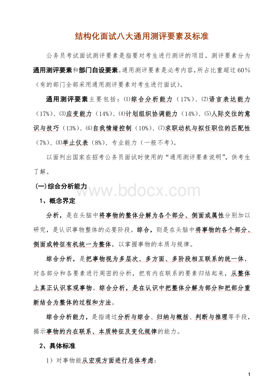 结构化面试八大通用测评要素及标准Word格式.doc_第1页