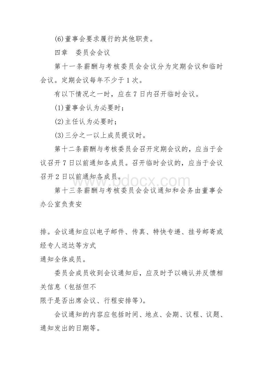 宝钢集团有限公司董事会薪酬与考核委员会议事规则文档格式.docx_第3页