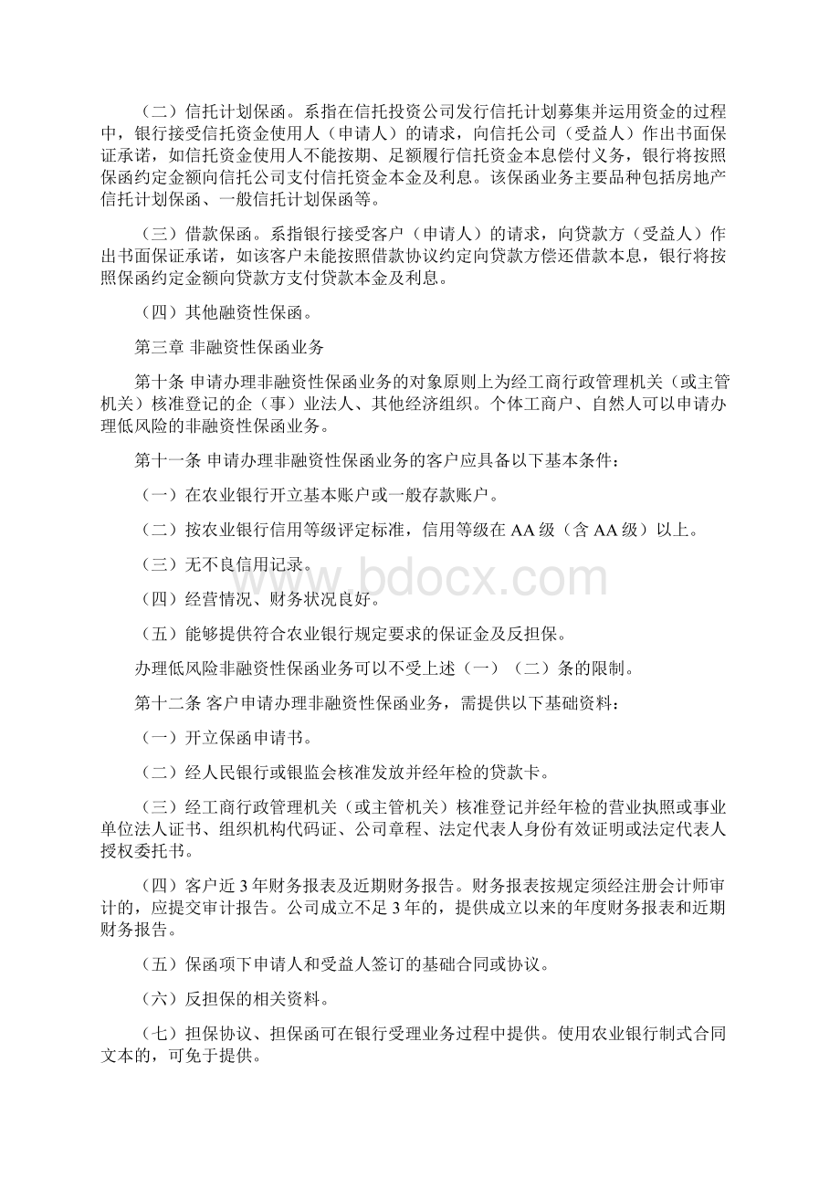 中国农业银行国内保函业务管理办法Word格式文档下载.docx_第3页
