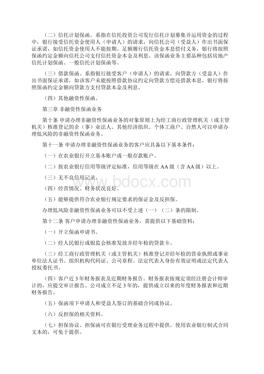 中国农业银行国内保函业务管理办法.docx_第3页