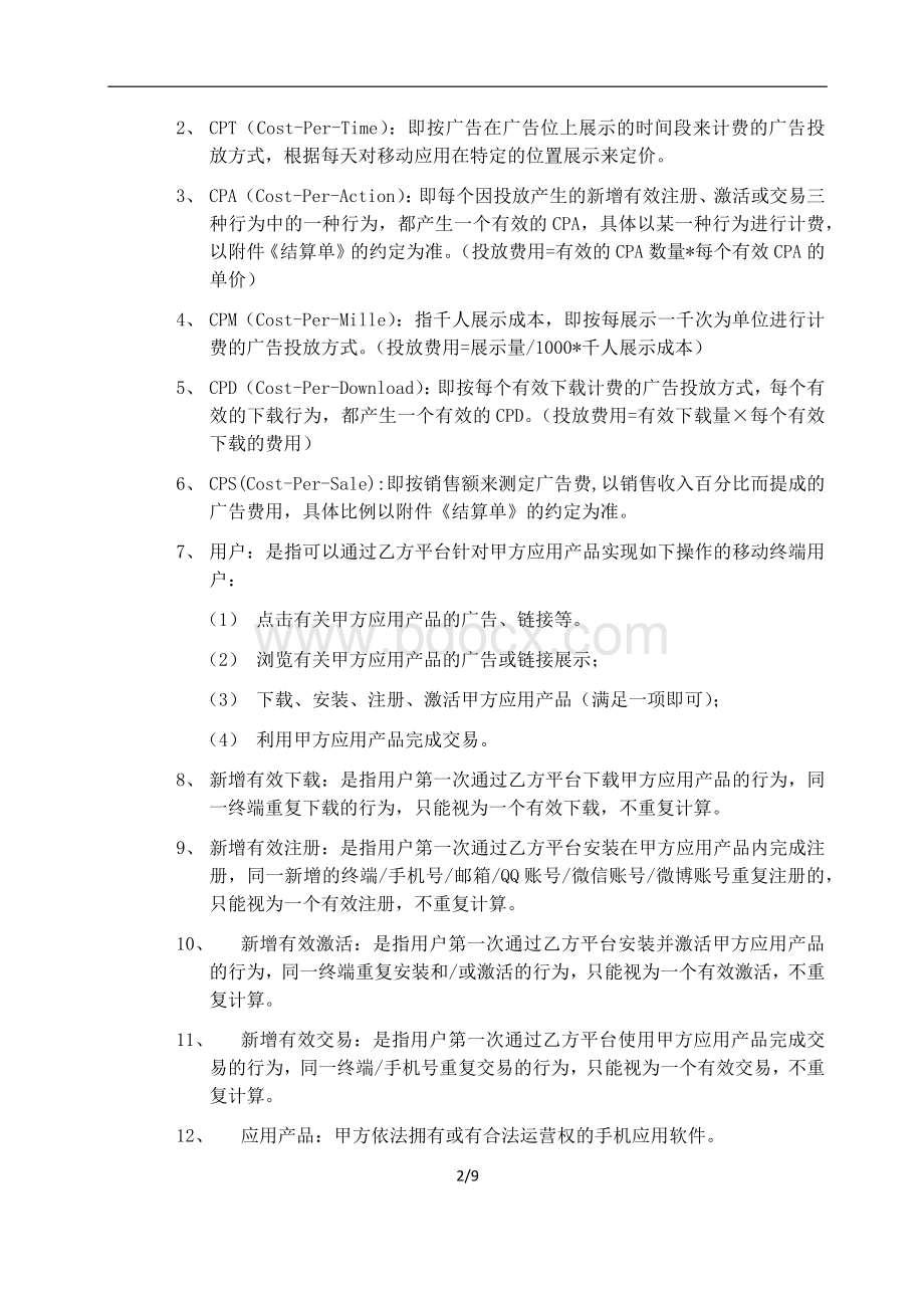 App刷榜信息服务框架合同.docx_第2页