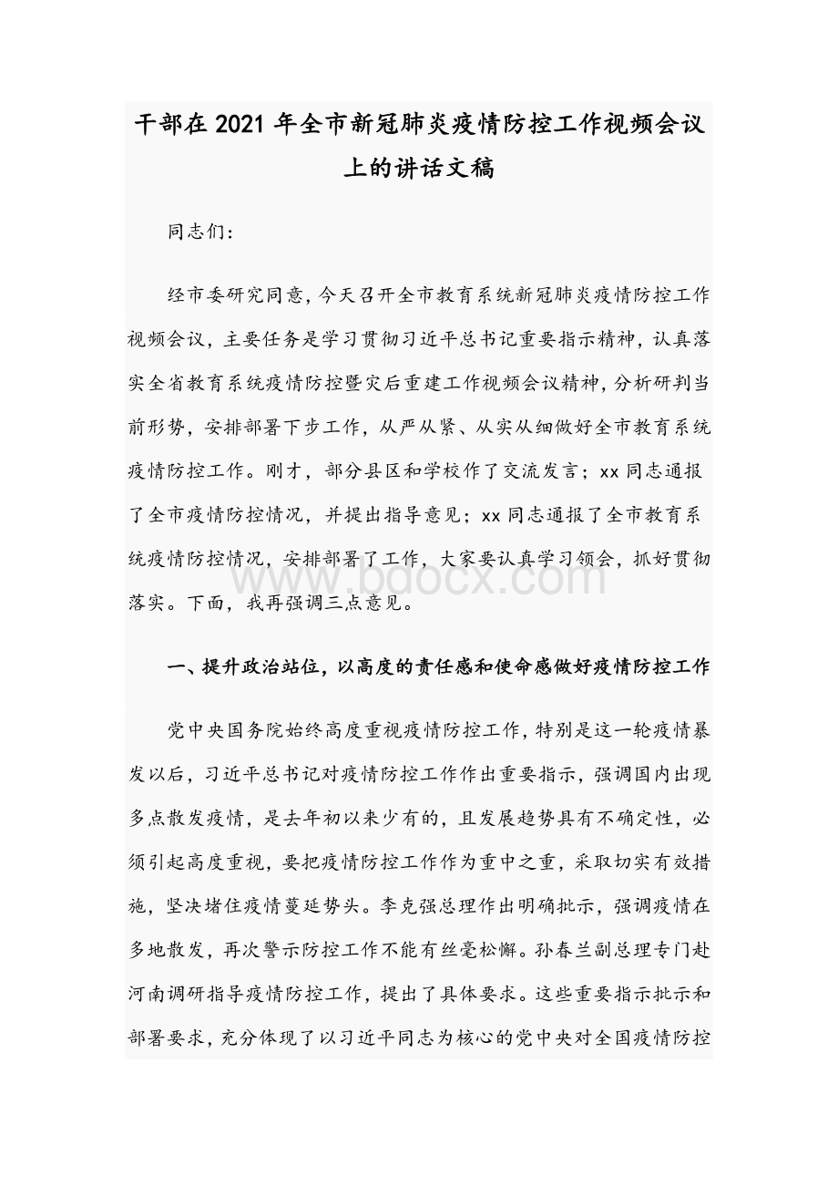 干部在2021年全市新冠肺炎疫情防控工作视频会议上的讲话文稿.docx