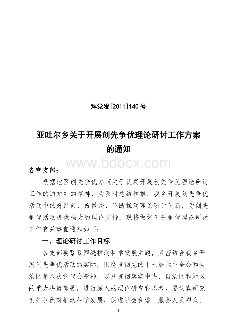 关于开展创先争优理论研讨工作方案的通知Word文档下载推荐.doc_第1页