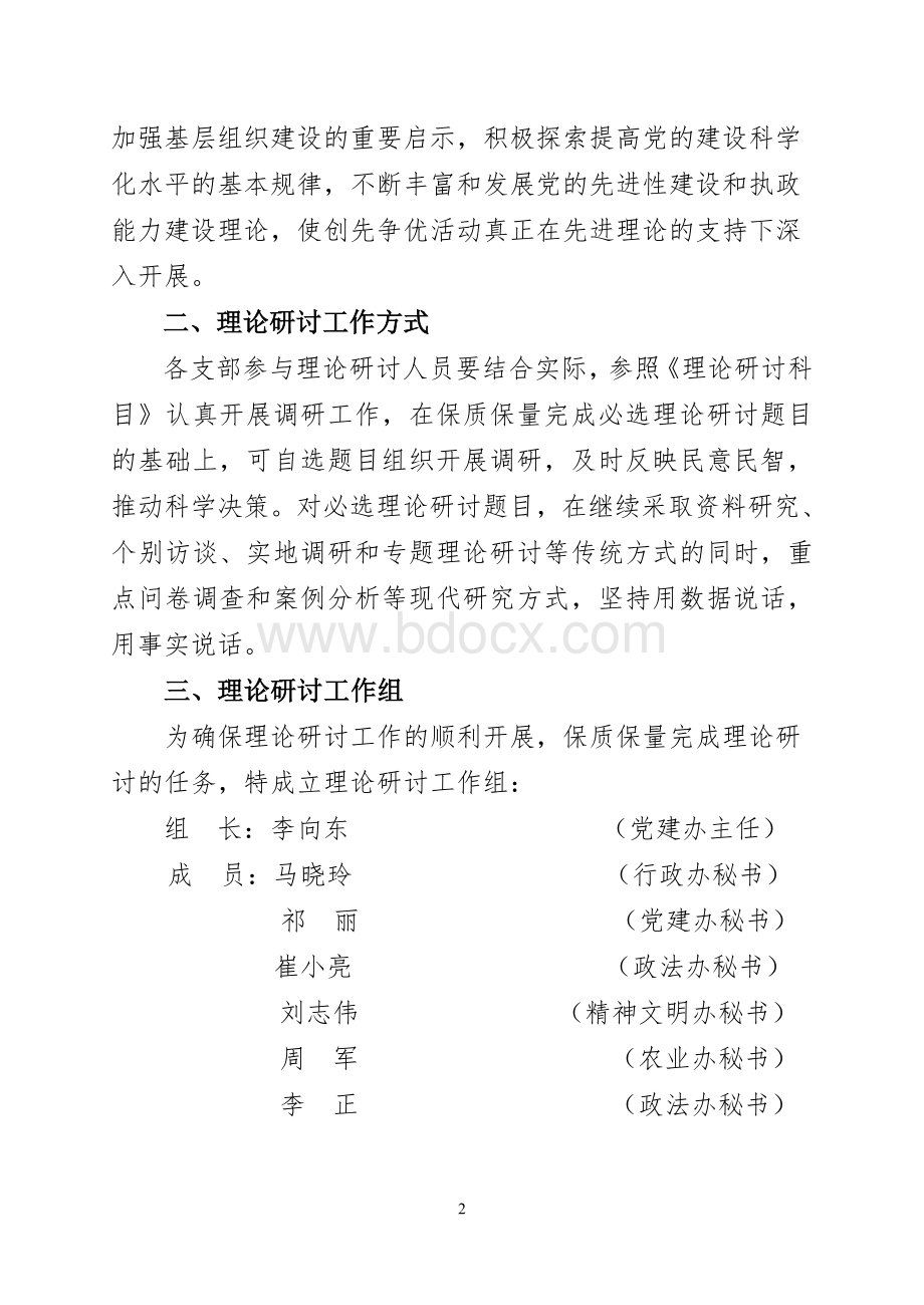 关于开展创先争优理论研讨工作方案的通知Word文档下载推荐.doc_第2页