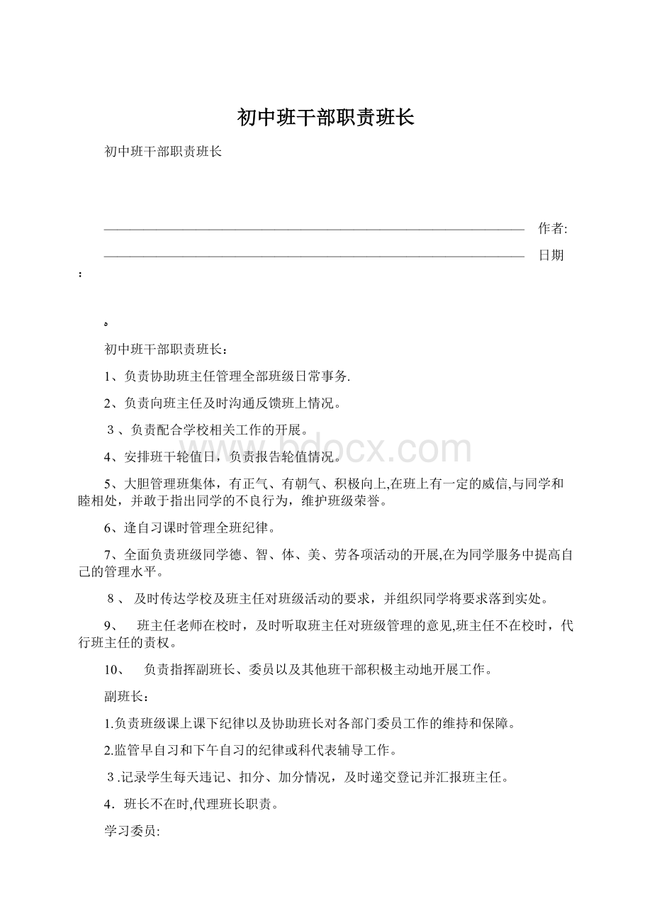 初中班干部职责班长Word文档下载推荐.docx_第1页