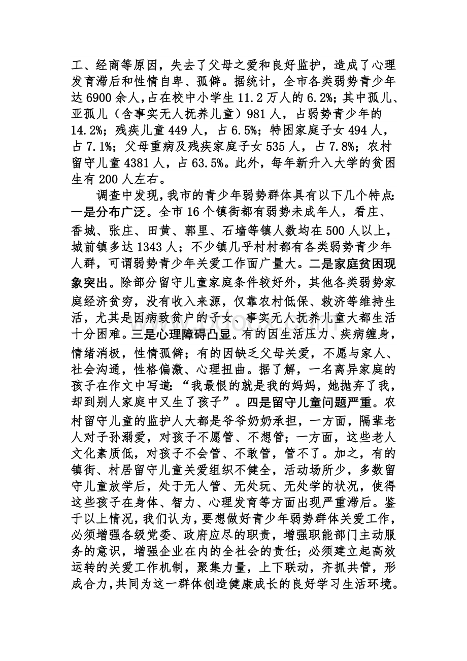 关于加强青少年弱势群体关爱工作的调研报告Word格式文档下载.doc_第2页