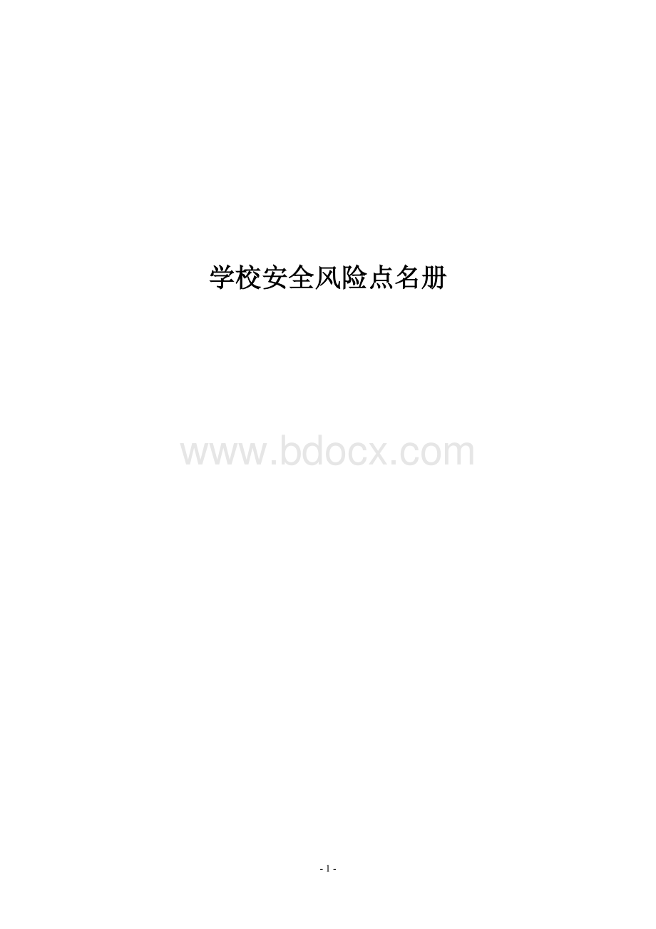 学校安全点名册.doc_第1页