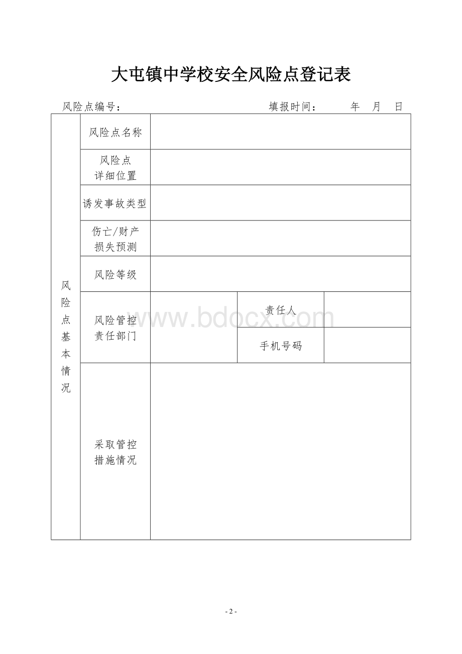 学校安全点名册.doc_第2页