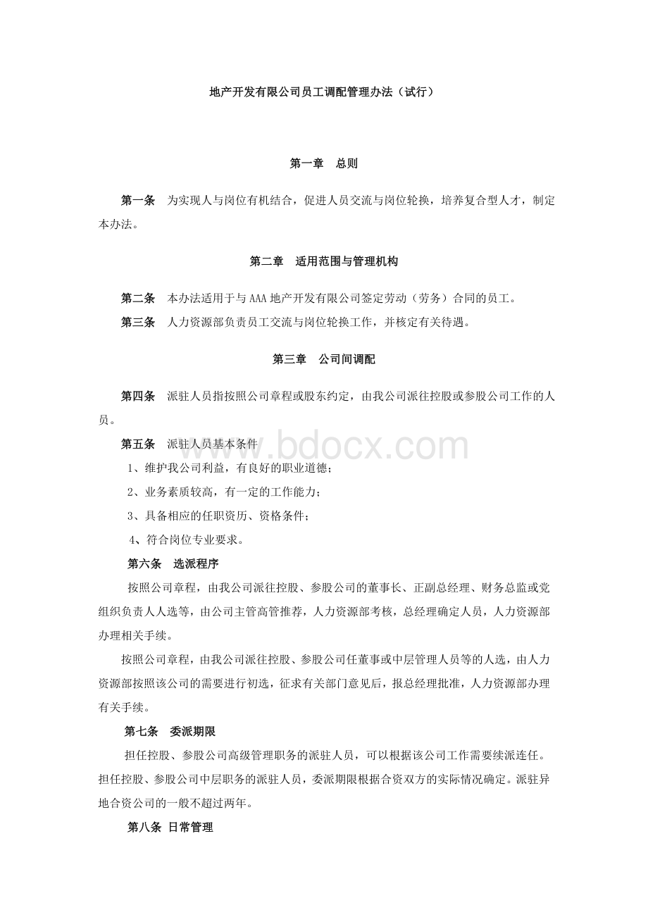 地产开发有限公司员工调配管理办法Word下载.doc_第1页