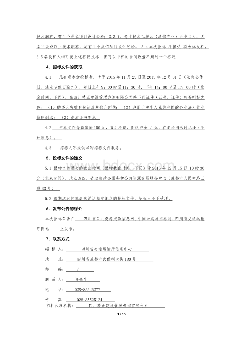 四川省交通运行监测与应急指挥系统(二期)工程(第一批)5个标段文档格式.docx_第3页