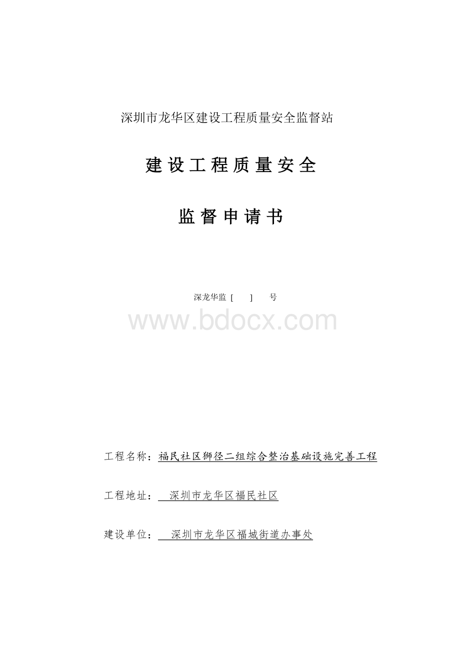 建设工程质量安全监督申请书Word格式.doc_第1页