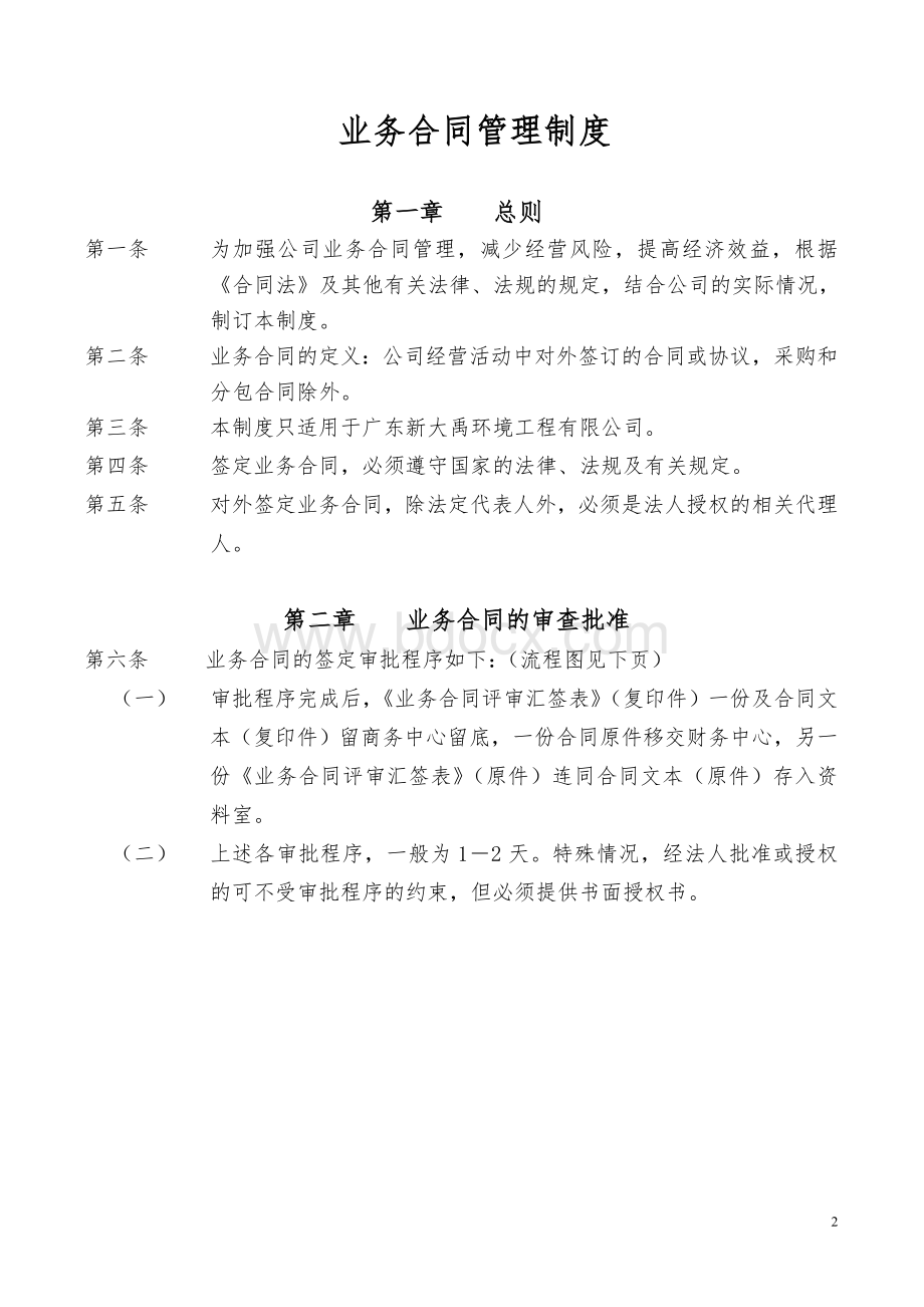 业务合同管理制度Word文档下载推荐.doc_第2页