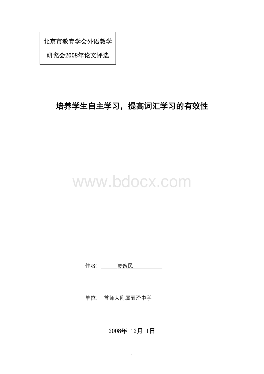 北京市教育学会外语教学研究会2008年论文评选.doc_第1页