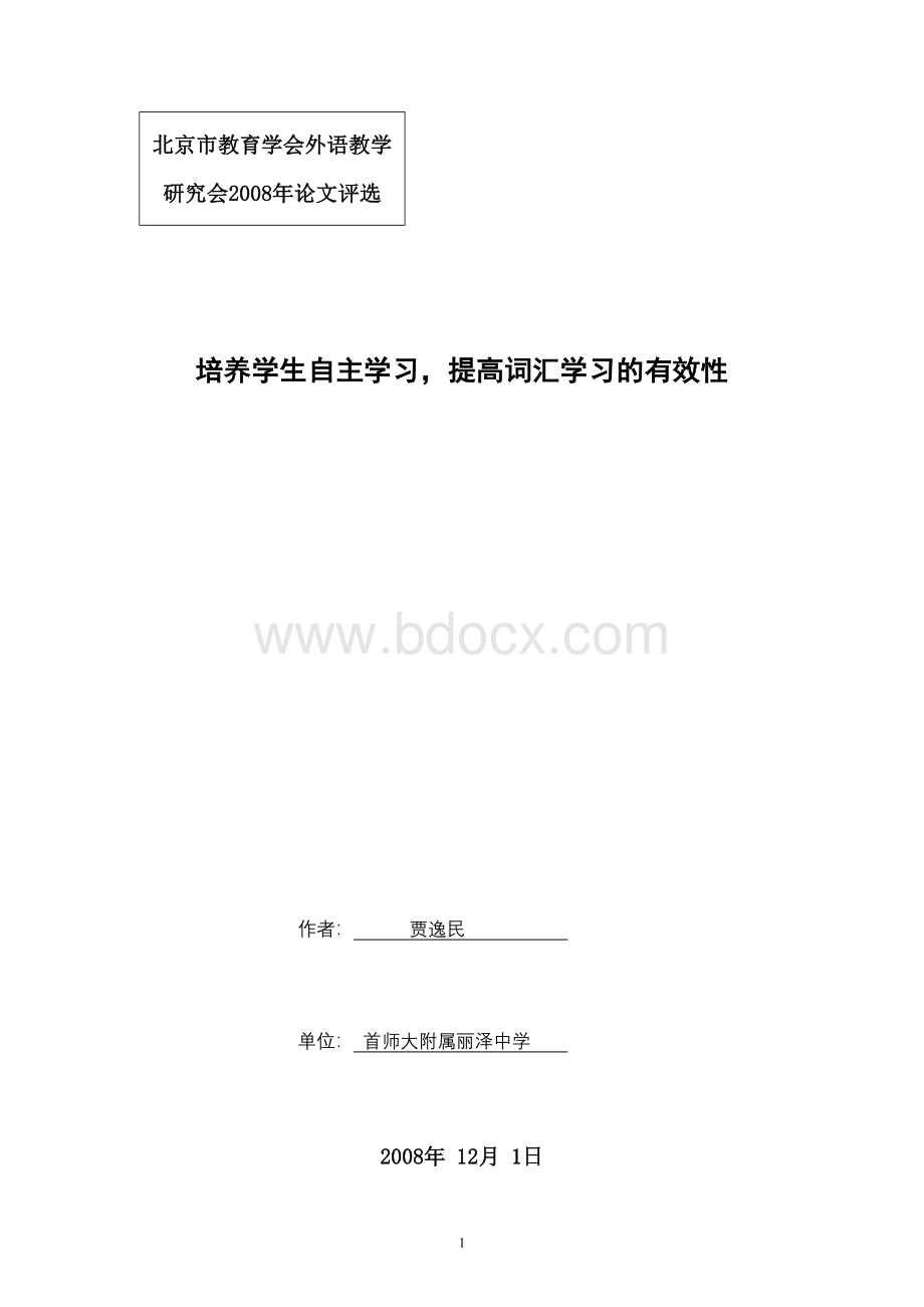 北京市教育学会外语教学研究会2008年论文评选Word文档格式.doc_第1页