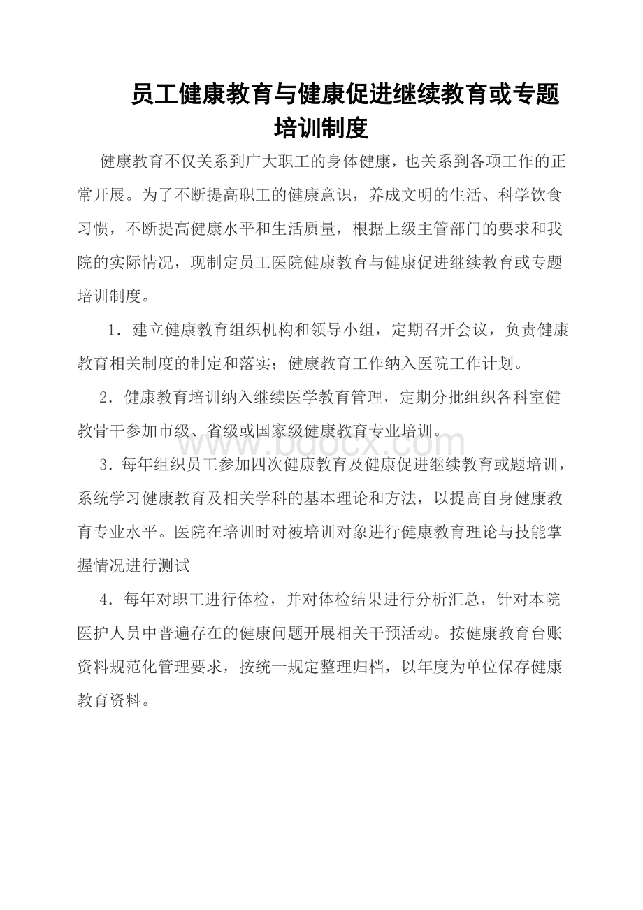 员工健康教育与健康促进继续教育或专题培训制度Word文档格式.doc_第1页