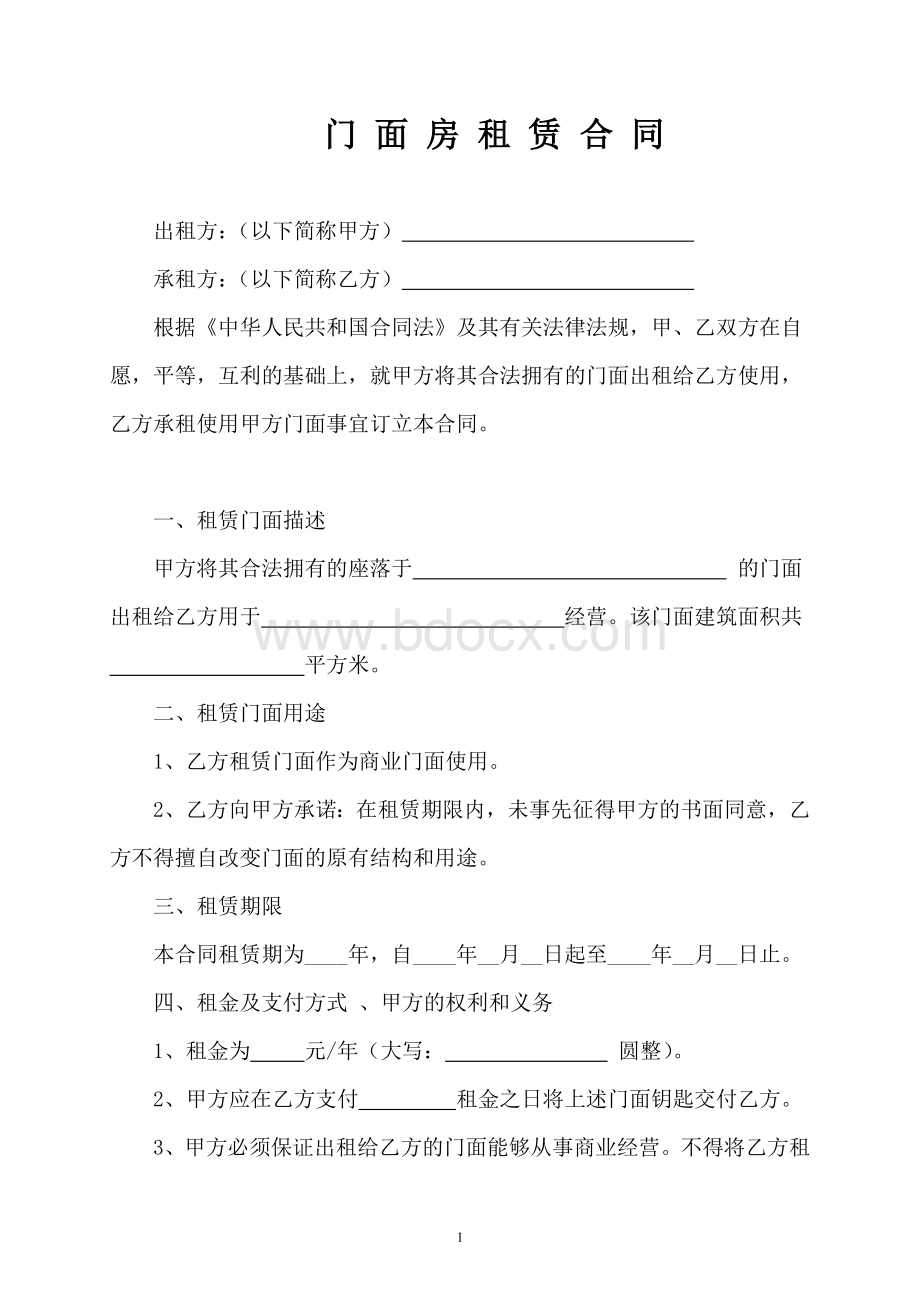 商业门面房租赁合同(范本精修版)Word文件下载.doc_第1页