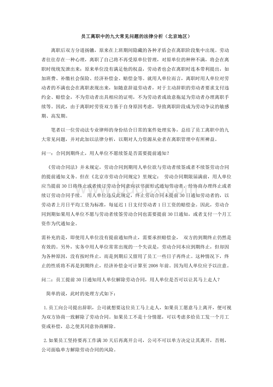 员工离职中的常见问题分析Word格式.docx