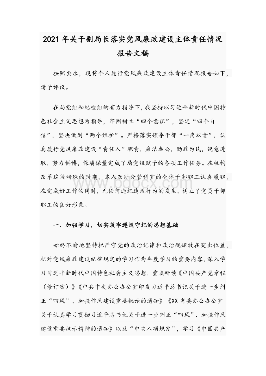 2021年关于副局长落实党风廉政建设主体责任情况报告文稿Word文件下载.docx