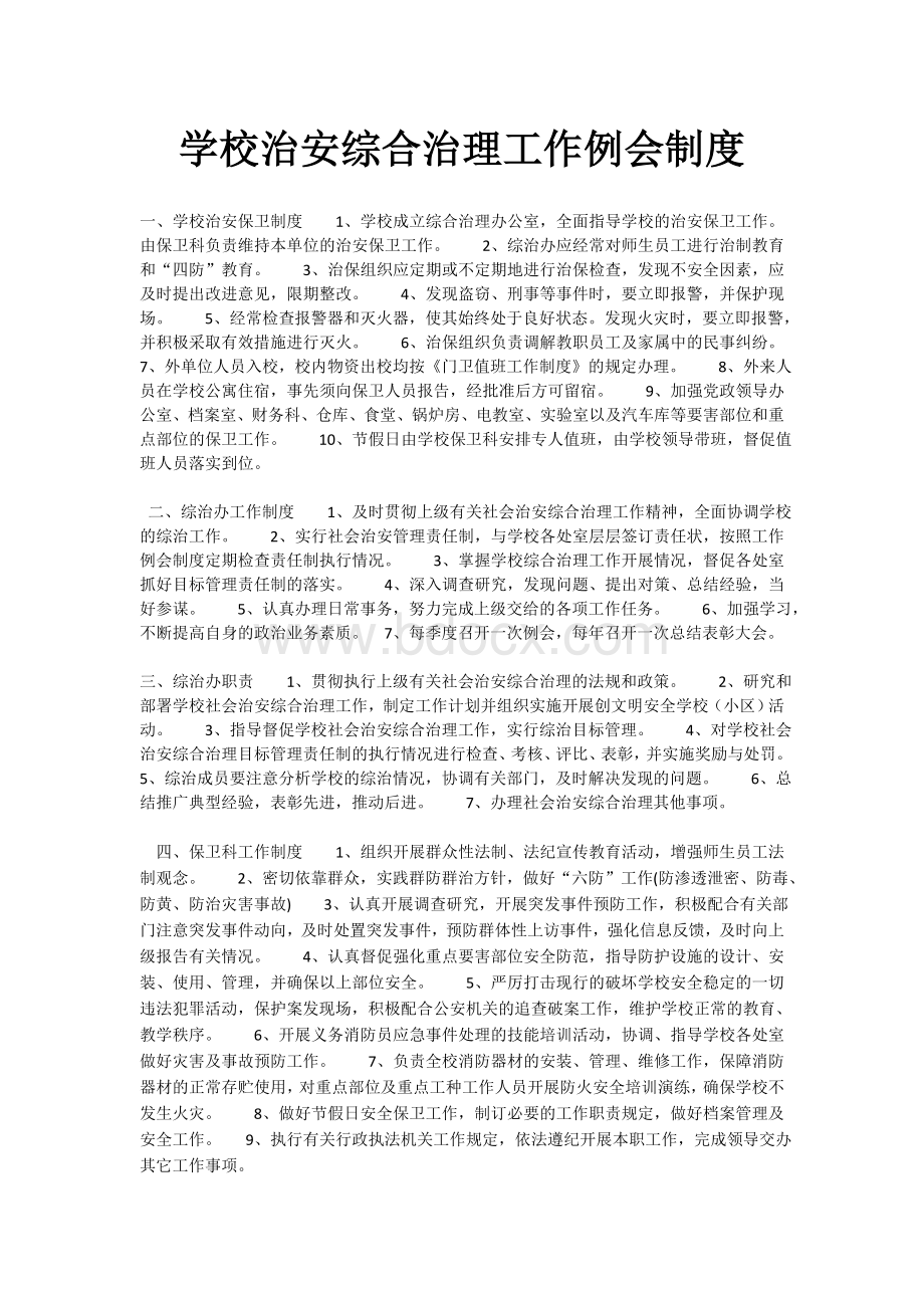 学校治安综合治理工作例会制度Word文档下载推荐.docx_第1页