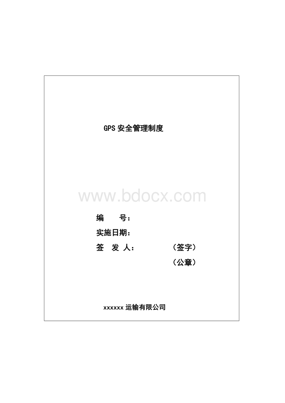 GPS安全管理制度.docx