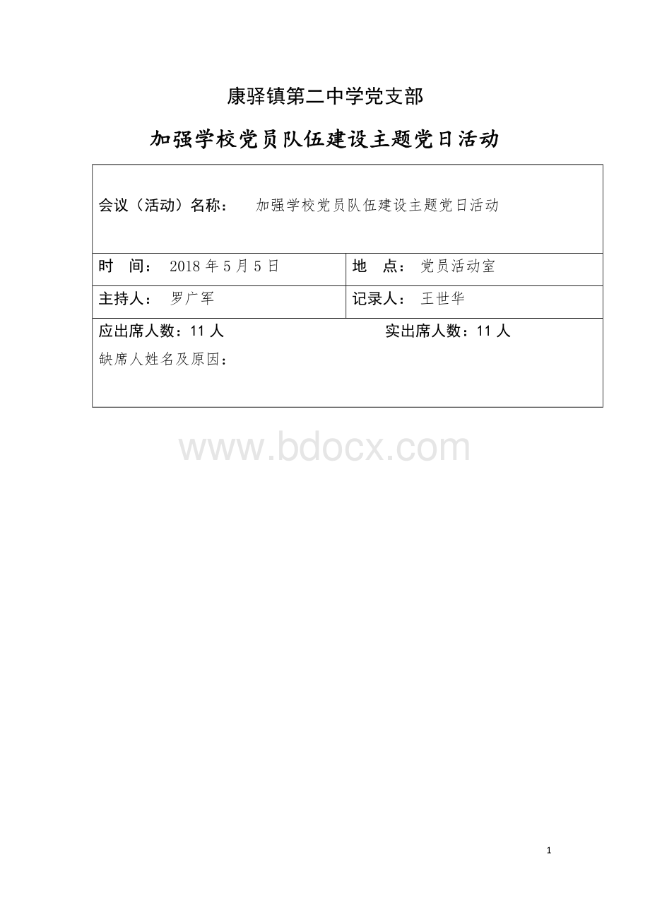 加强学校党员队伍建设主题党日活动Word格式.docx