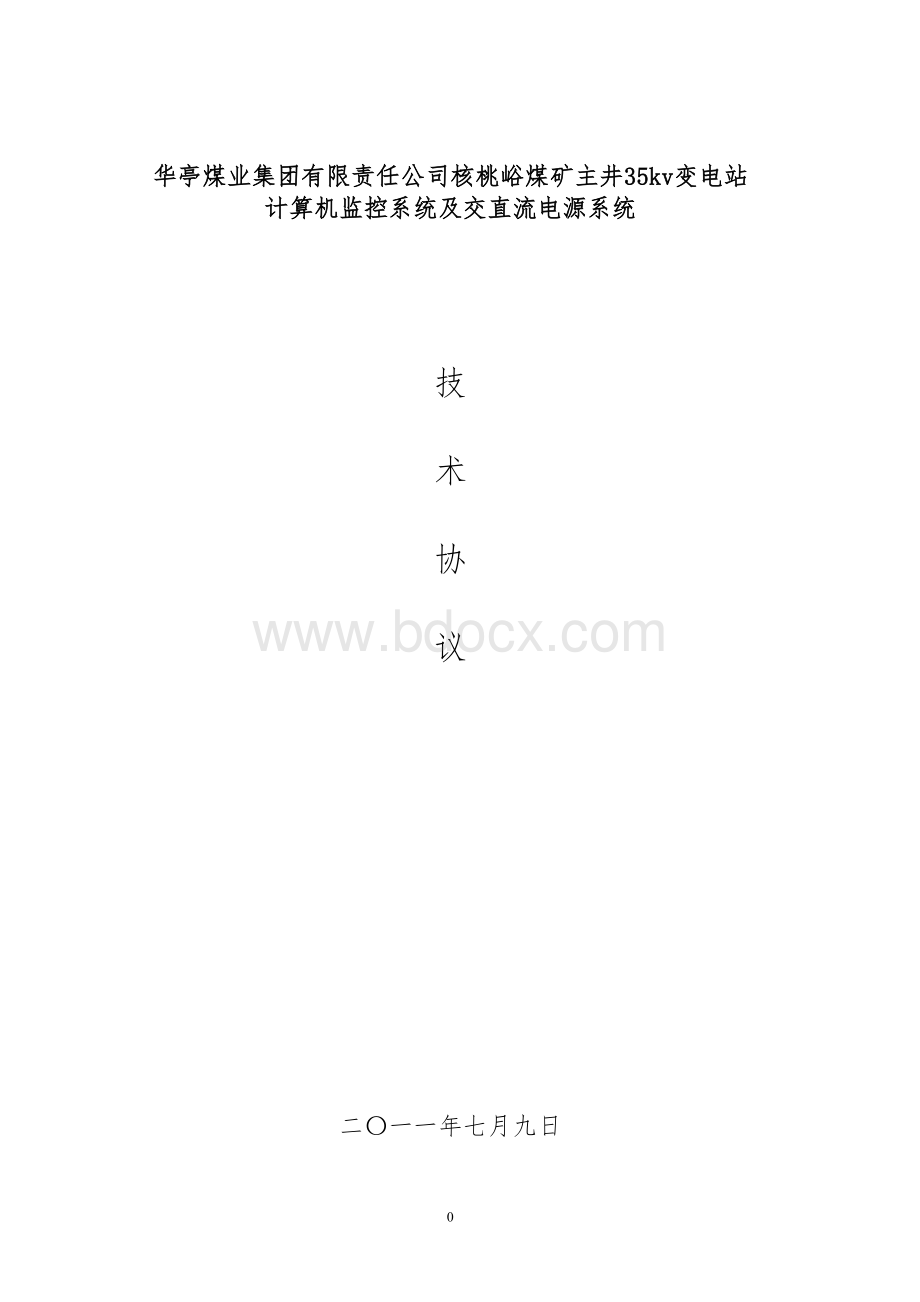 35kv变电所综自技术协议Word格式.doc_第1页